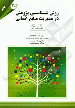 روش‌شناسی پژوهش در مدیریت منابع انسانی