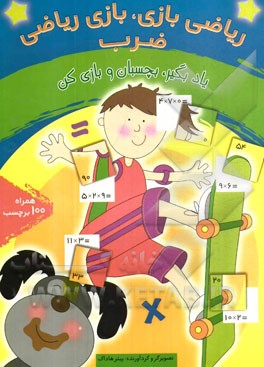 ریاضی بازی، بازی ریاضی: ضرب