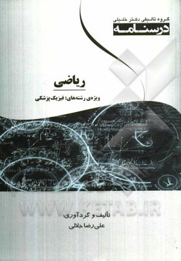 ریاضی ویژه رشته‌های فیزیک پزشکی