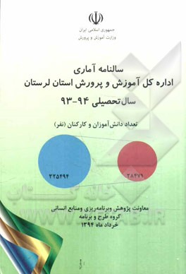 سالنامه آماری اداره کل آموزش و پرورش استان لرستان سال تحصیلی 94 - 93