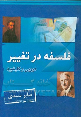 فلسفه در تغییر، جان دیویی و ویلیام کلیفورد: زندگی‌نامه و جملات برگزیده