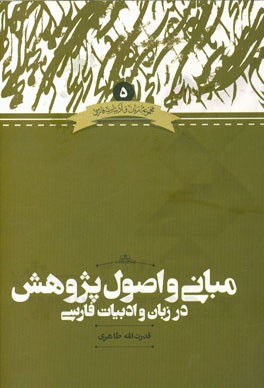 مبانی و اصول پژوهش در زبان و ادبیات فارسی