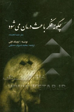 چگونه فکر باعث درمان می‌شود: مغز شفادهنده