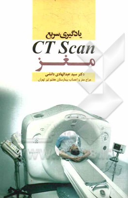 یادگیری سریع سی‌تی‌اسکن مغز