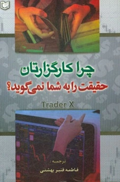 چرا کارگزارتان حقیقت را به شما نمی‌گوید