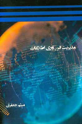 مدیریت فن‌آوری اطلاعات