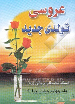 عروسی تولدی جدید (راهکارهای سازنده در راستای ازدواج جوانان