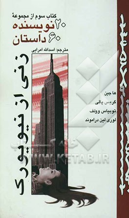 20 نویسنده 60 داستان: زنی از نیویورک