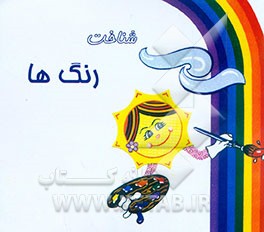 شناخت رنگ‌ها