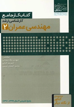 کتاب کار جامع کارشناسی ارشد مهندسی عمران (2)