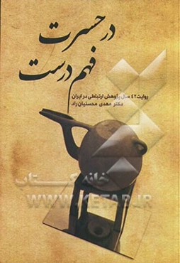 در حسرت فهم درست