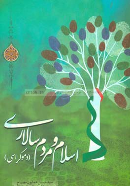 اسلام و مردم‌سالاری (دموکراسی)