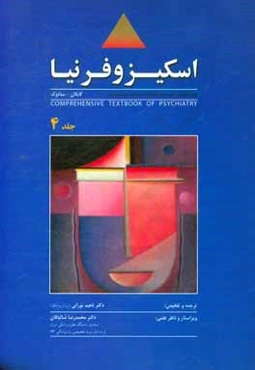 روان‌پزشکی جامع کاپلان - سادوک: اسکیزوفرنیا (ویژه داوطلبان آزمون ارتقاء گواهینامه و دانشنامه بورد تخصصی)