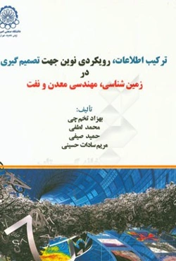 ترکیب اطلاعات، رویکردی نوین جهت تصمیم‌گیری در زمین‌شناسی، مهندسی معدن و نفت