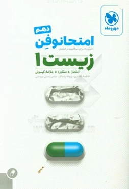 امتحانوفن زیست‌ 1 دهم: آخرین راه برای موفقیت در امتحان