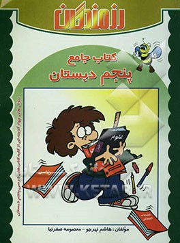 کتاب جامع پنجم ابتدایی: شامل 1700 سوال چهارگزینه‌ای از کلیه کتاب‌های درسی سال پنجم ابتدایی همراه با پاسخنامه کلیدی