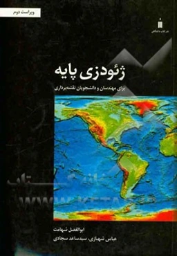 ژئودزی پایه: برای مهندسان و دانشجویان نقشه‌برداری