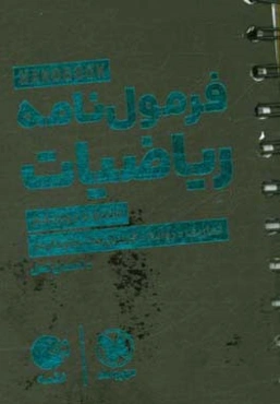 فرمول‌نامه ریاضیات: تعاریف، روابط، فرمول‌ها، نمودارها (هفتم تا دوازدهم)