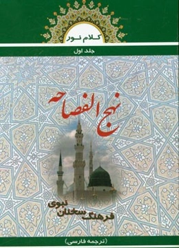 کلام نور: نهج‌الفصاحه (فرهنگ سخنان نبوی ترجمه)
