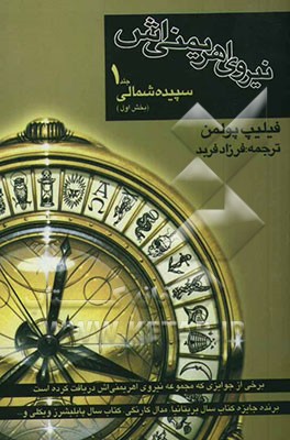 نیروی اهریمنی‌اش: سپیده‌ی شمالی (بخش اول