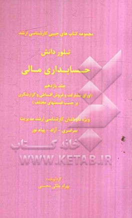 حسابداری مالی (اوراق مشارکت و فروش اقساطی و گزارشگری برحسب قسمتهای مختلف)