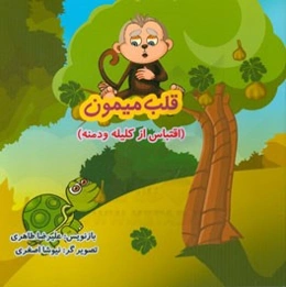 قلب میمون (اقتباس از کلیله و دمنه)