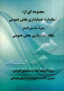 مجموعه‌ای از: استاندارد حسابداری بخش عمومی مفاهیم نظری گزارشگری مالی بخش عمومی دستورالعمل طبقه‌بندی اقتصادی هزینه (هشت فصل) همراه با دستورالعمل نظام ح