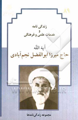 زندگی‌نامه و خدمات علمی و فرهنگی مرحوم آیت‌الله حاج میرزا ابوالفضل نجم‌آبادی