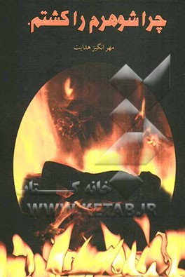 چرا شوهرم را کشتم