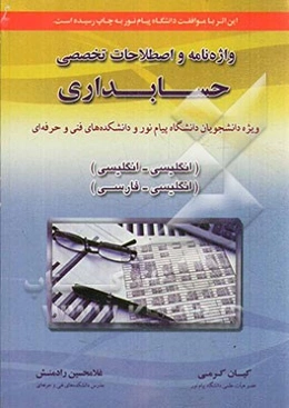واژه‌نامه و اصطلاحات حسابداری ویژه دانشجویان دانشگاه پیام نور، انگلیسی - انگلیسی، انگلیسی - فارسی