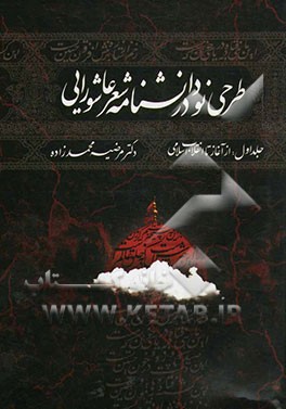 طرحی نو در دانشنامه شعر عاشورایی: از آغاز تا انقلاب اسلامی