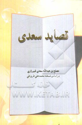 قصائد سعدی؛ رباعیات، ترجیعات، مفردات