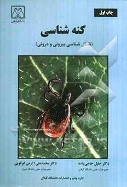 کنه‌شناسی (شکل‌شناسی بیرونی و درونی)