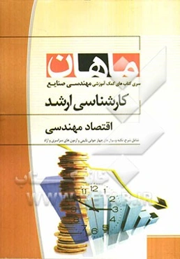 اقتصاد مهندسی: کارشناسی ارشد مجموعه مهندسی صنایع