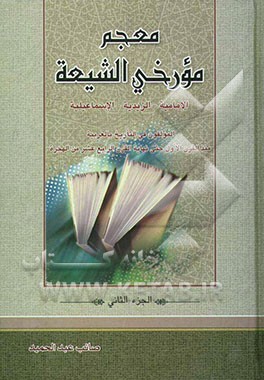 معجم مورخی الشیعه: الامامیه - الزیدیه - الاسماعیلیه: المولفون فی التاریخ بالعربیه منذ القرن الاول حتی نهایه القرن الرابع ...