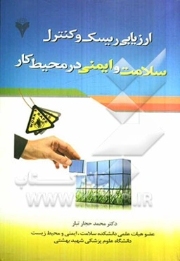 ارزیابی ریسک و کنترل سلامت و ایمنی در محیط کار