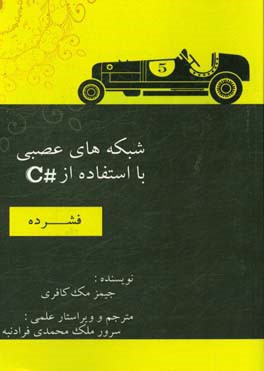 شبکه‌های عصبی با استفاده از #C (فشرده)