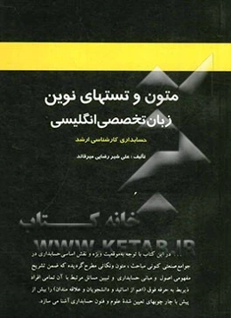 متون و تست‌های نوین زبان تخصصی انگلیسی حسابداری کارشناسی ارشد