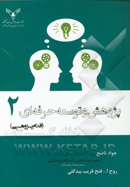 پژوهش و توسعه حرفه‌ای 2 (اقدام‌پژوهی)