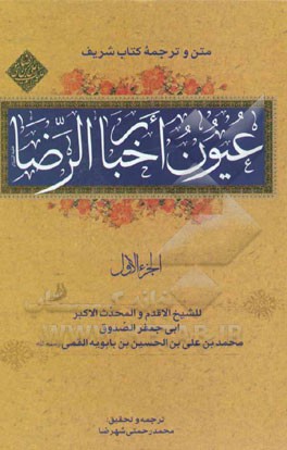 عیون اخبار الرضا (ع)