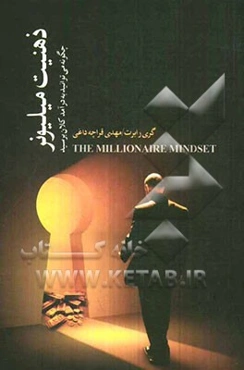 ذهنیت میلیونر: چگونه می‌توانید به درآمد کلان برسید