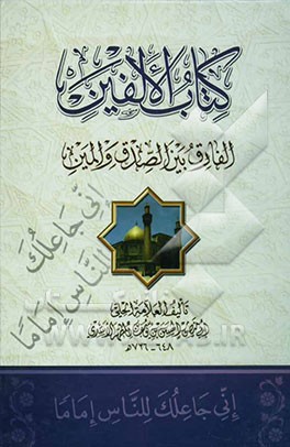 الالفین: فی امامه مولانا امیرالمومنین علی‌بن‌ابی‌طالب (ع