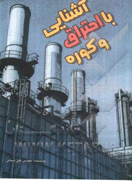 آشنایی با احتراق و کوره