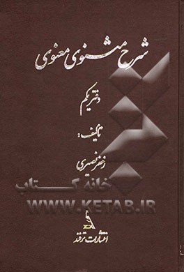 شرح مثنوی معنوی