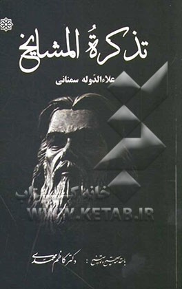 تذکره المشایخ