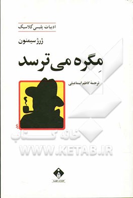 مگره می‌ترسد
