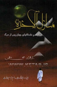 منازل ‌الآخره