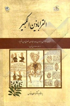 القراباذین الکبیر