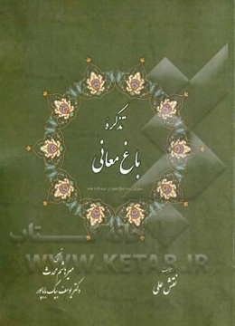 تذکره باغ معانی (شعرای سده دوازدهم هجری در شبه قاره هند)