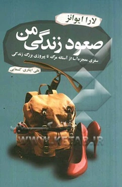 صعود زندگی من: سفری معجزه‌آسا از آستانه مرگ تا پیروزی بزرگ زندگی